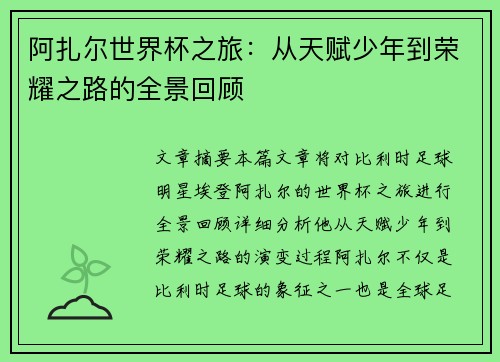 阿扎尔世界杯之旅：从天赋少年到荣耀之路的全景回顾