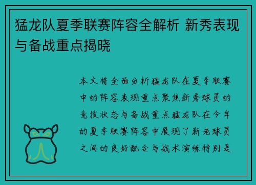 猛龙队夏季联赛阵容全解析 新秀表现与备战重点揭晓