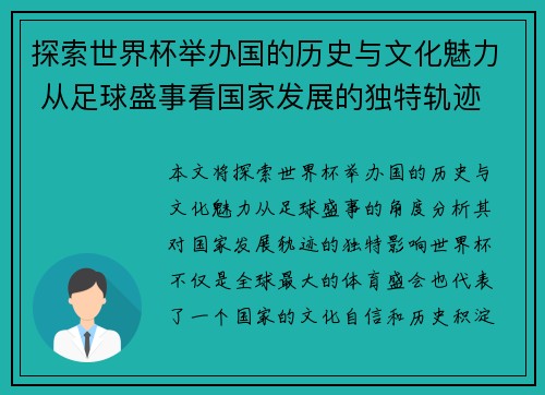 探索世界杯举办国的历史与文化魅力 从足球盛事看国家发展的独特轨迹