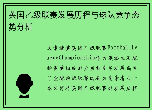 英国乙级联赛发展历程与球队竞争态势分析