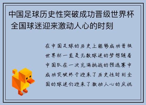 中国足球历史性突破成功晋级世界杯 全国球迷迎来激动人心的时刻