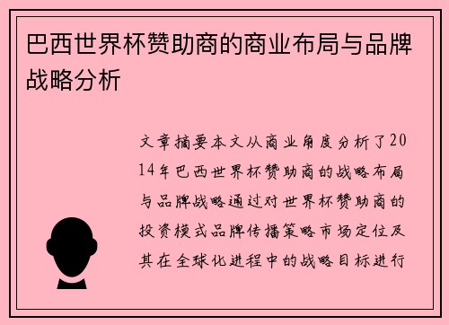 巴西世界杯赞助商的商业布局与品牌战略分析