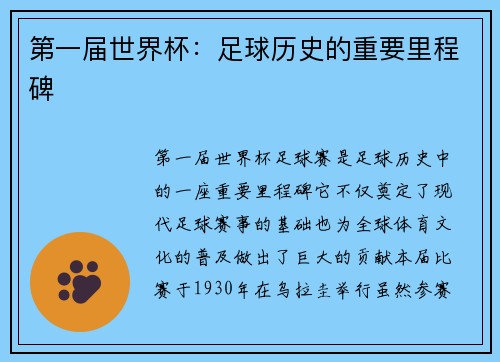 第一届世界杯：足球历史的重要里程碑