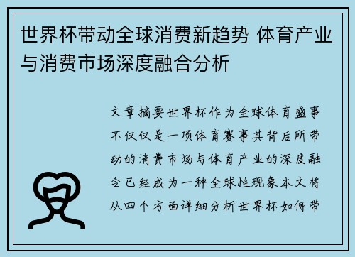 世界杯带动全球消费新趋势 体育产业与消费市场深度融合分析